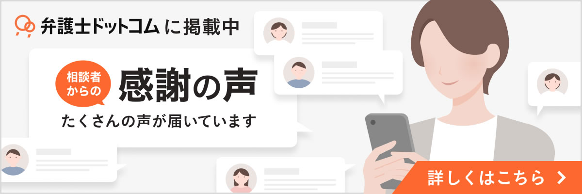 弁護士ドットコムに掲載中 今までにご相談をいただいた方からの感謝の声が紹介されています