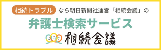 相続トラブルなら朝日新聞社運営「相続会議」の弁護士検索サービス
