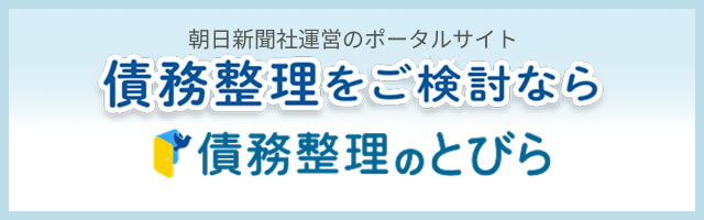 朝日新聞社運営のポータルサイト 債務整理をご検討なら債務整理のとびら