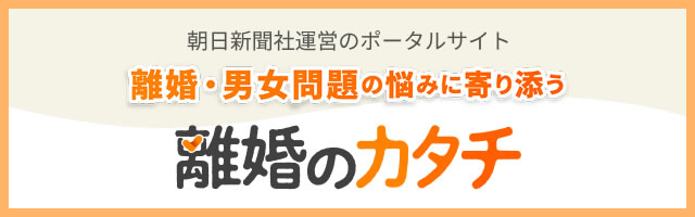 朝日新聞社運営のポータルサイト 離婚・男女問題の悩みに寄り添う離婚のカタチ