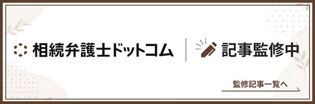 相続弁護士ドットコム 記事監修中