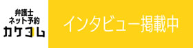 弁護士ネット予約カケコム