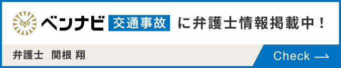 ベンナビ交通事故